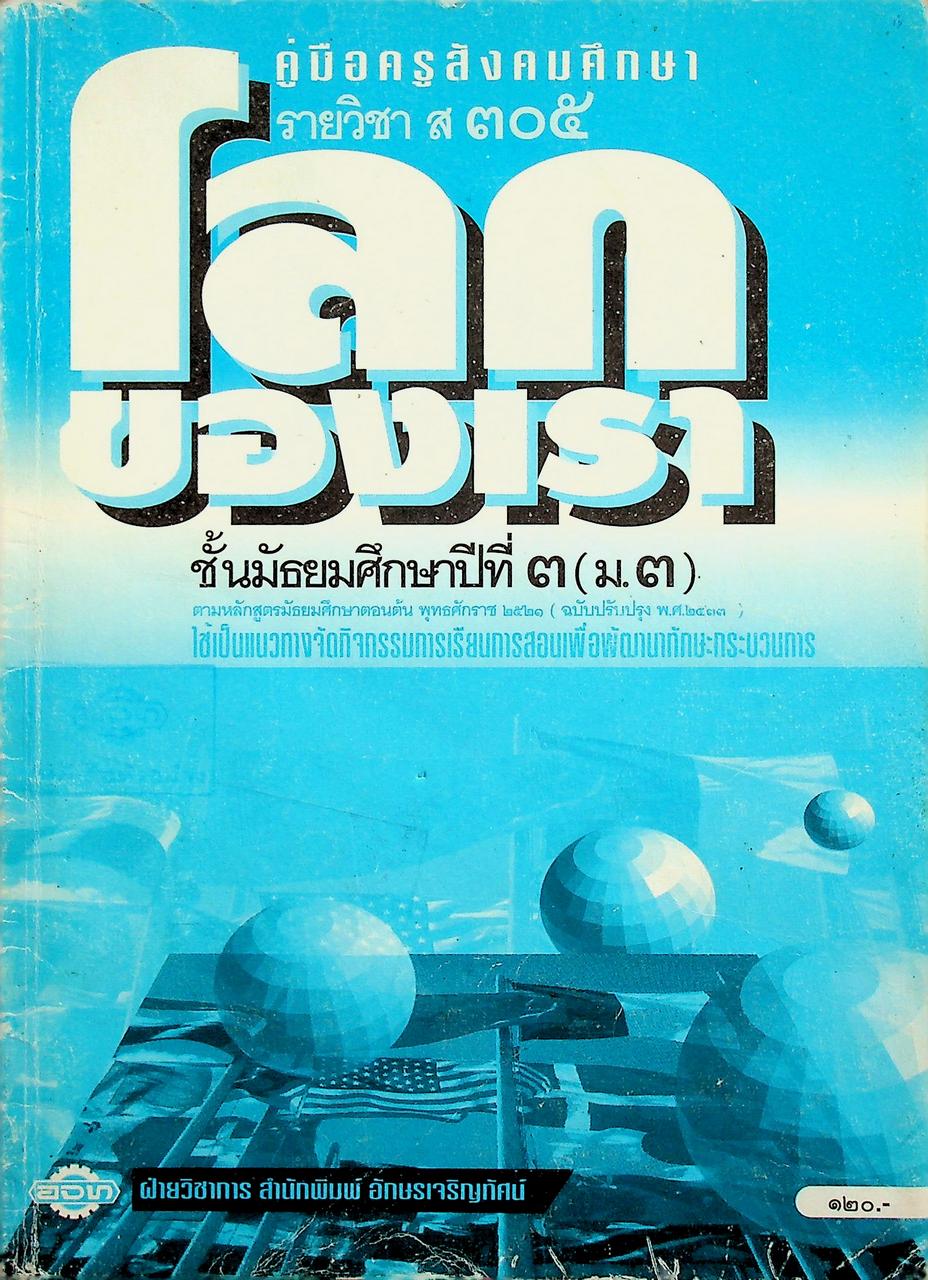 คู่มือครูสังคมศึกษา รายวิชา ส ๓๐๕ โลกของเรา ชั้นมัธยมศึกษาปีที่ ๓ (ม.๓)
