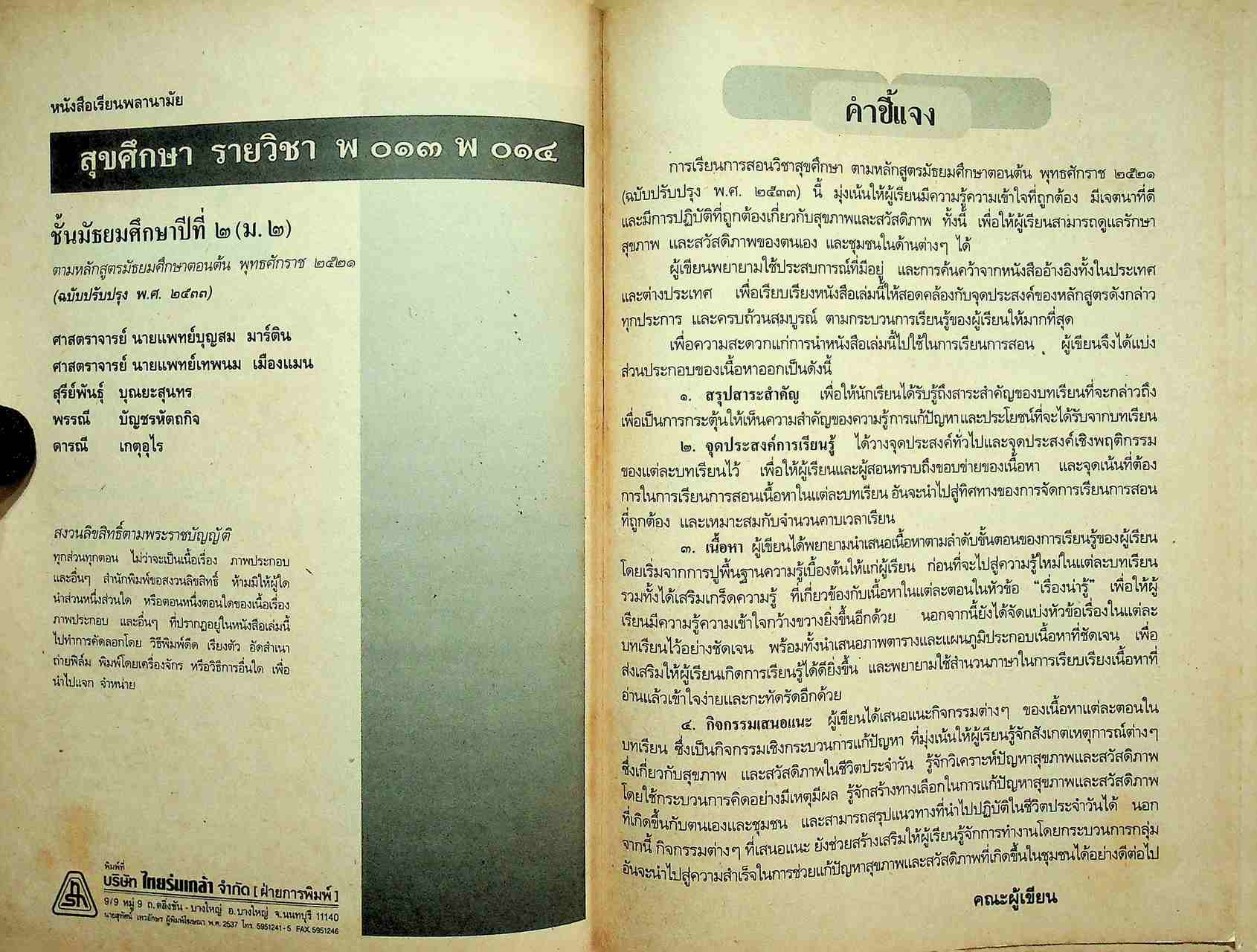 หนังสือเรียนพลานามัย รายวิชา พ ๐๑๓ - พ ๐๑๔ สุขศึกษา ระดับมัธยมศึกษาตอนต้น