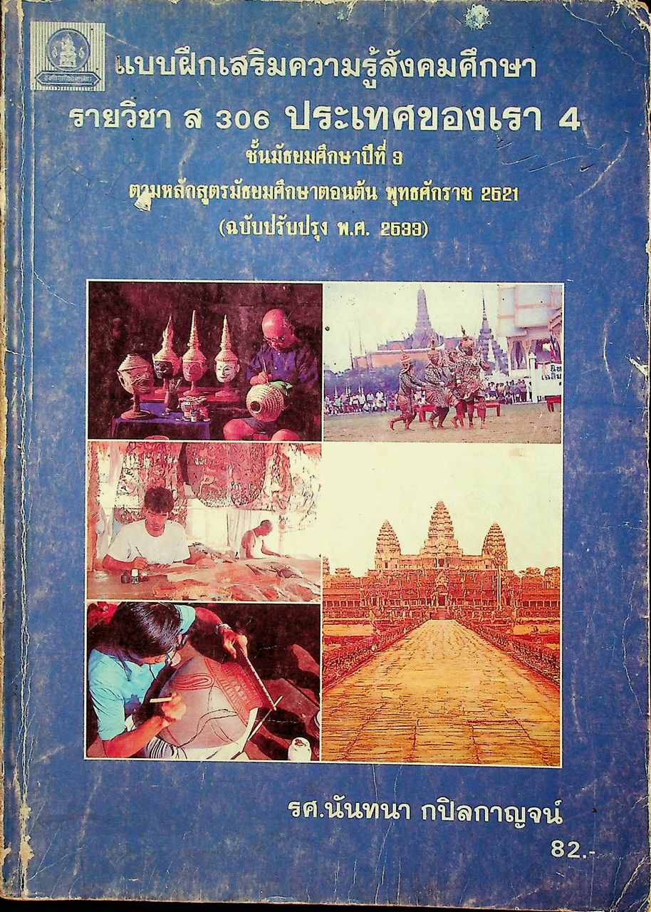 แบบฝึกเสริมความรู้สังคมศึกษา รายวิชา ส 306 ประเทศของเรา 4 ชั้นมัธยมศึกษาปีที่ 3