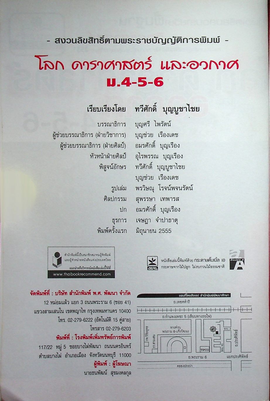 คู่มือเตรียมสอบรายวิชาพื้นฐาน โลก ดาราศาสตร์ และอวกาศ ม.4-5-6