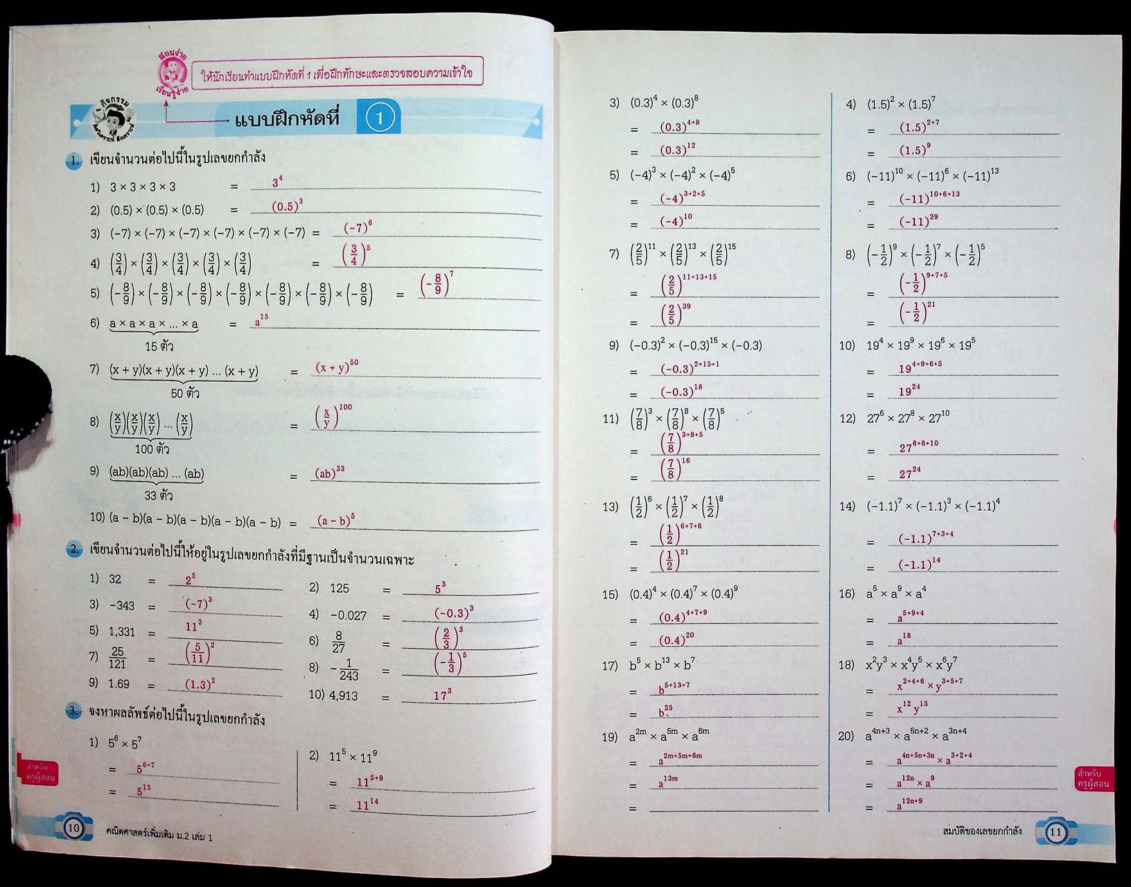 คู่มือครู ชุดกิจกรรมพัฒนาการคิด คณิตศาสตร์เพิ่มเติม ชั้นมัธยมศึกษาปีที่ 2 เล่ม 2