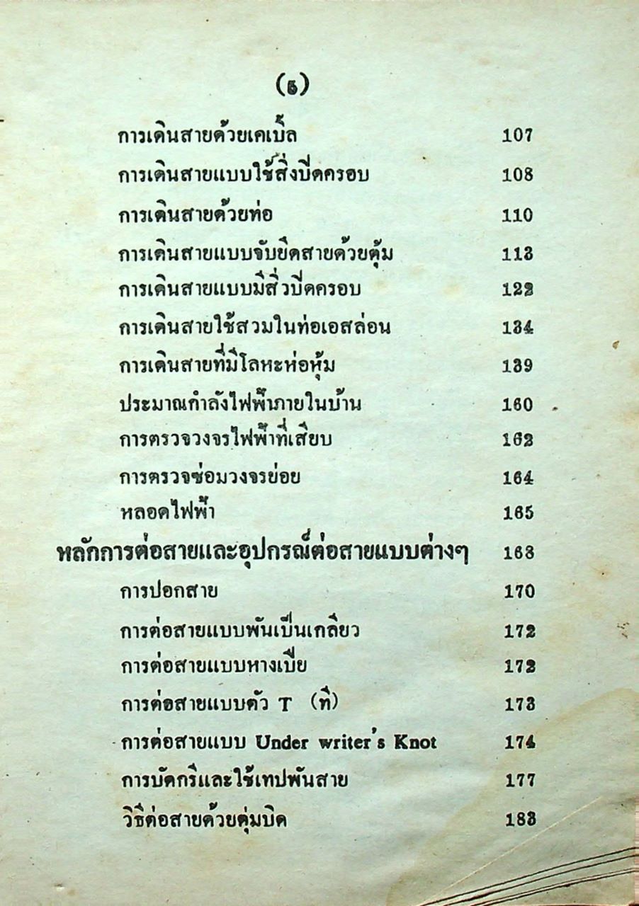 ซ่อมเครื่องใช้ไฟฟ้าและเดินสายไฟทั่วไป