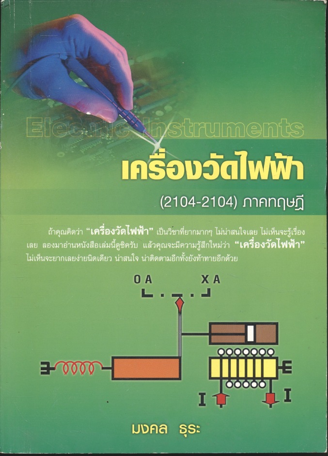 เครื่องวัดไฟฟ้า (2104-2104) ภาคทฤษฎี
