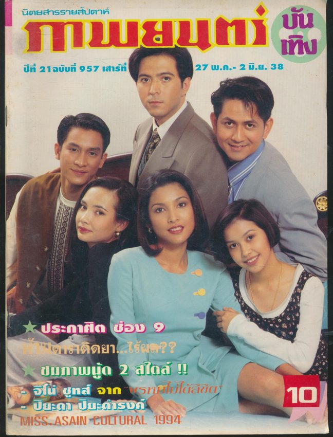 นิตยสารรายสัปดาห์ ภาพยนต์บันเทิง ปีที่ 21 ฉบับที่ 957 พ.ศ 2538
