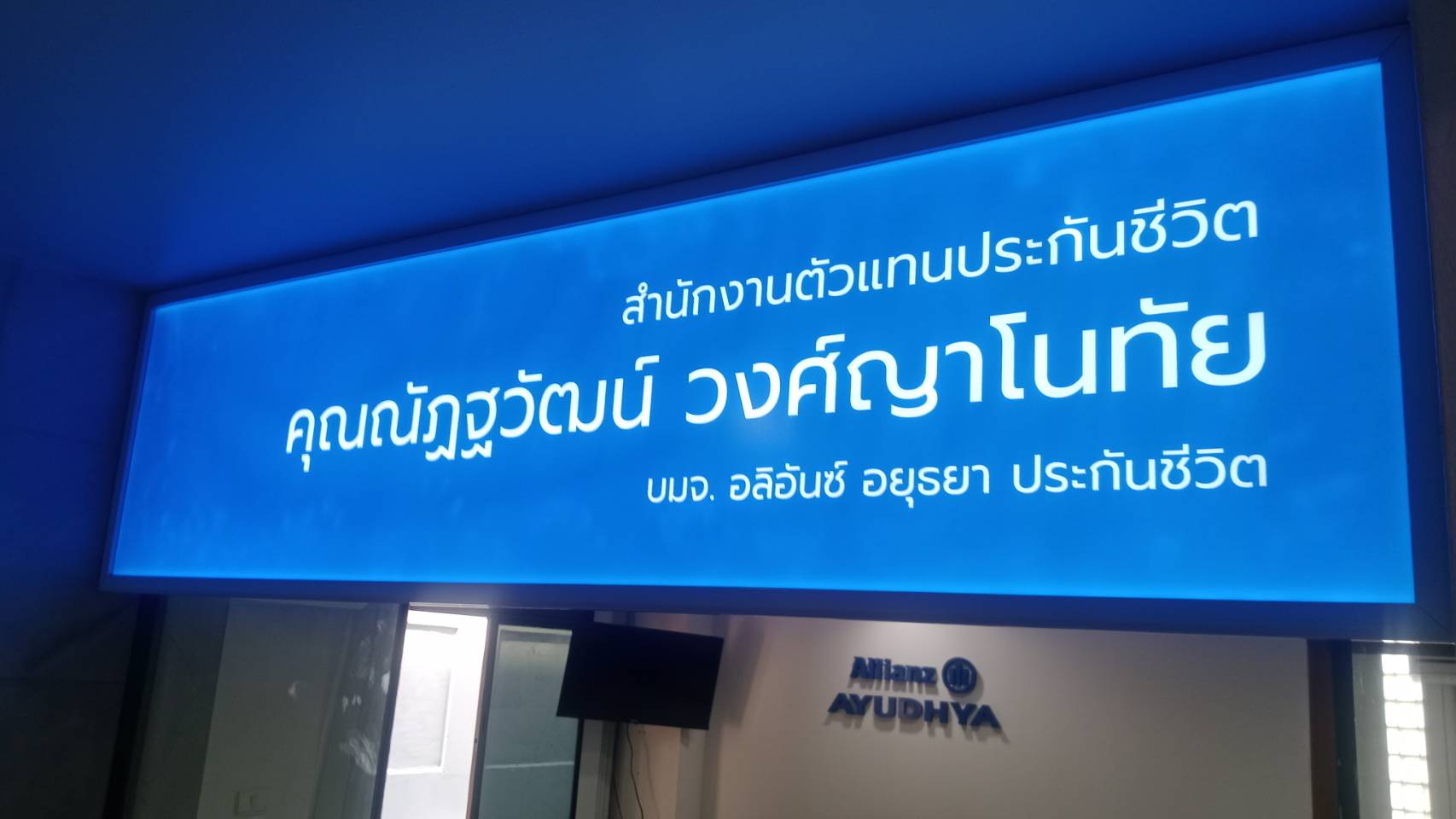 กรอบป้ายไฟสำนักงานตัวแทนประกันชีวิต | ป้าย Lightbox LED สีฟ้า เรียบหรู ดูมืออาชีพ