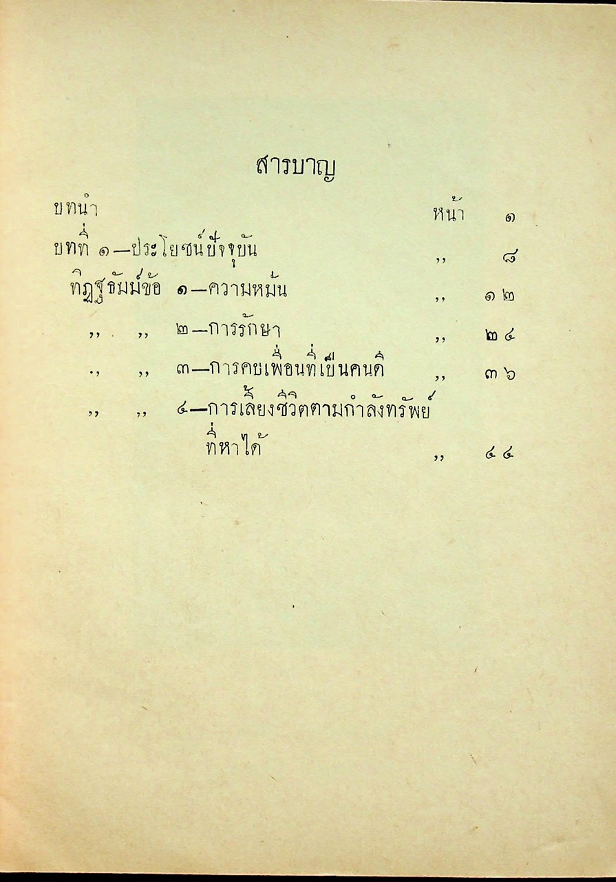 แบบเรียนของกระทรวงศึกษาธิการ หนังสือสอนพระพุทธศาสนาแก่เด็ก เรื่อง ทิฏฐธัมมิกัตถประโยชน์ ๔ ประการ
