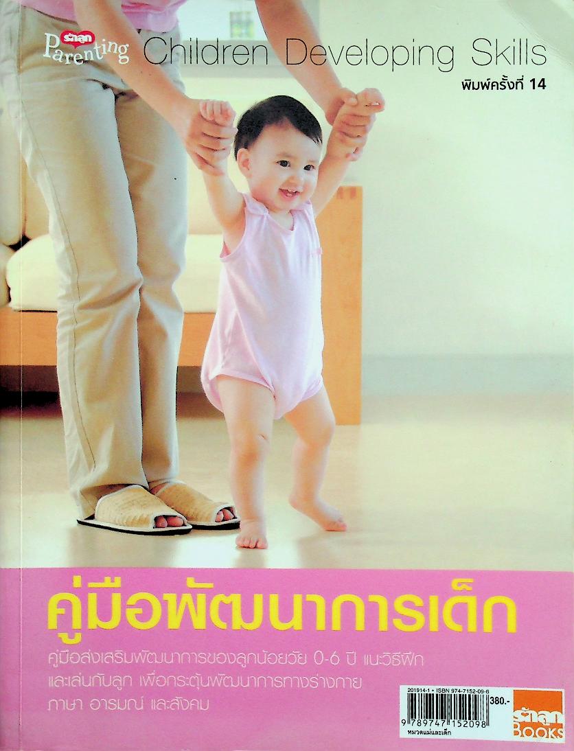 คู่มือพัฒนาการเด็ก คู่มือส่งเสริมพัฒนาการของลูกวัย 0-6 ปี