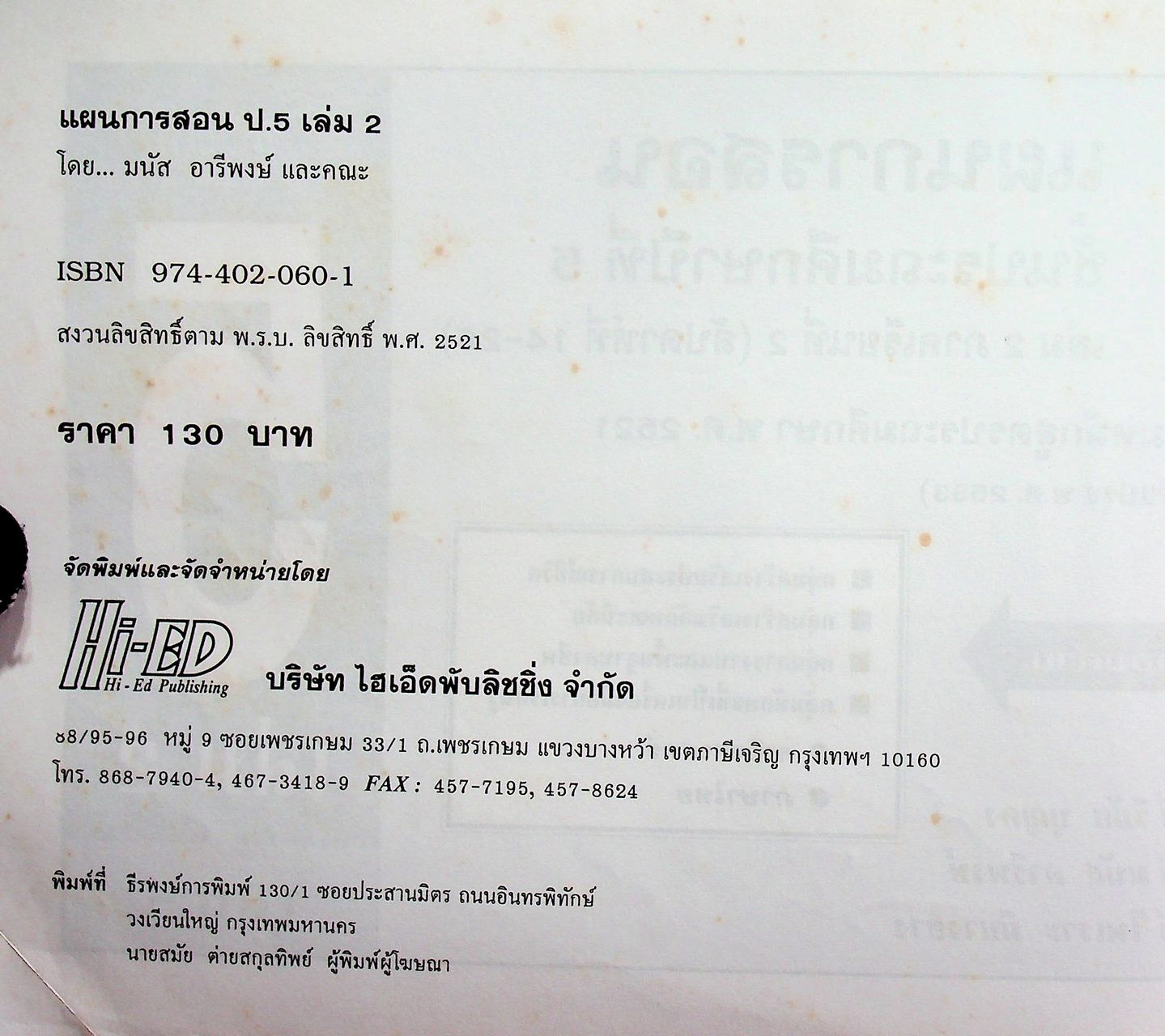 แผนการสอน ชั้นประถมศึกษาปีที่ 5 เล่ม 2 ภาคเรียนที่ 2 (สัปดาห์ที่ 14-26) ตรงตามหลักสูตรประถมศึกษา พ.ศ. 2521 (ฉบับปรับปรุง พ.ศ. 2533)