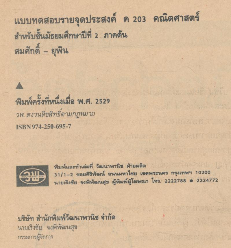คู่มือครู-เฉลย แบบทดสอบรายจุดประสงค์ ค 203 คณิตศาสตร์ สำหรับชั้นมัธยมศึกษาปีที่ 2 (ม.2 ภาคต้น)