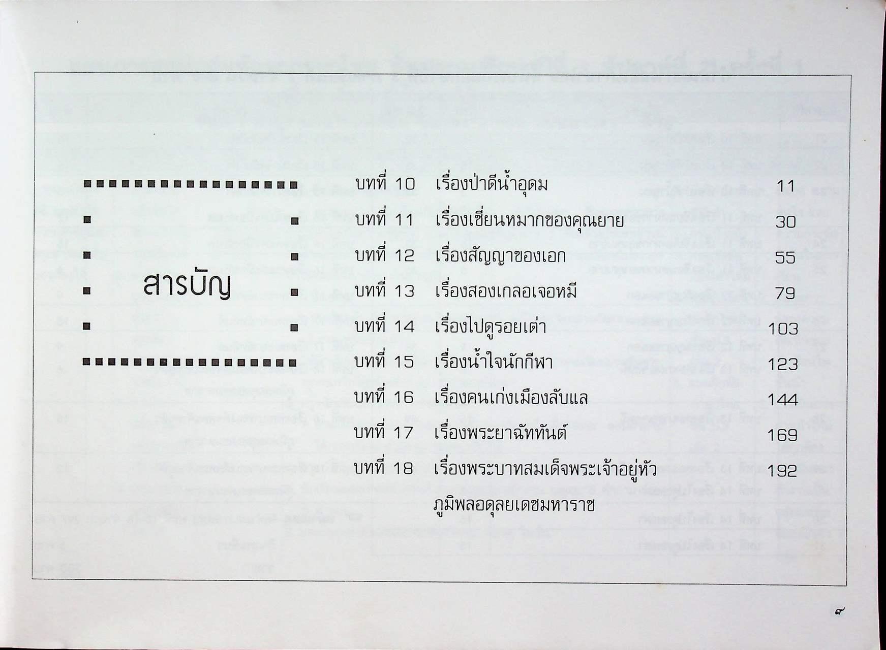 แผนการสอนกลุ่มทักษะ ภาษาไทย เน้นทักษะกระบวนการ ๙ ขั้น ชั้นประถมปีที่ ๓ เล่ม ๒