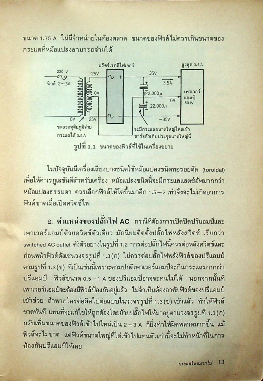 เทคนิคการต่อวงจรเครื่องขยายเสียง