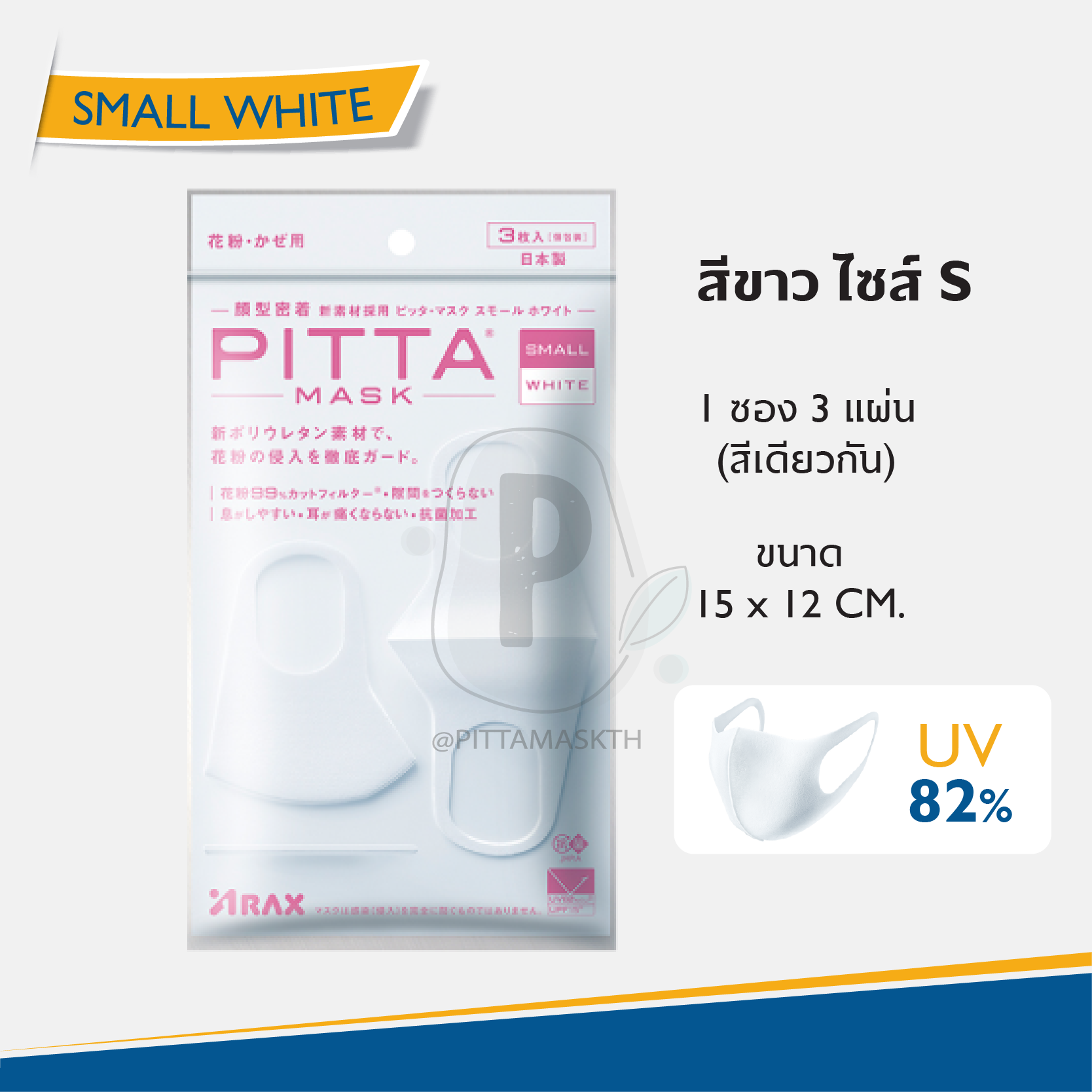 ผ้าปิดปาก PITTA MASK สีขาว S UV 82% **สินค้าของแท้ นำเข้าจากญี่ปุ่น**