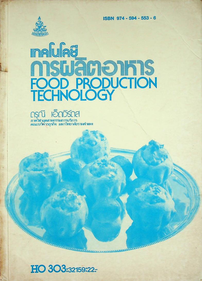 เทคโนโลยีการผลิตอาหาร
