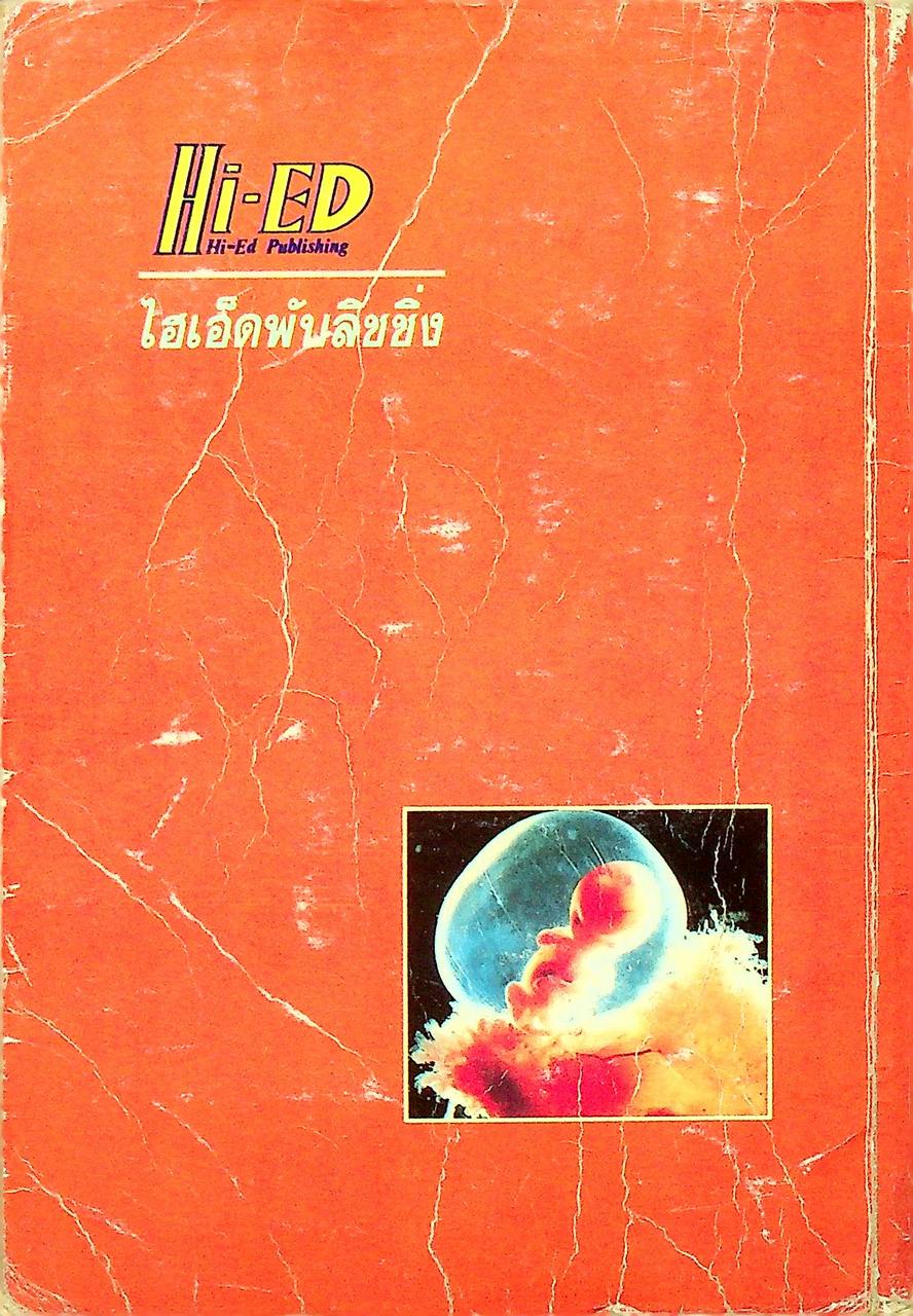 สรุปหลัก & สูตร ฟิสิกส์ เคมี ชีววิทยา ม.5 เล่ม 4 ว 023 , ว 033 , ว 043