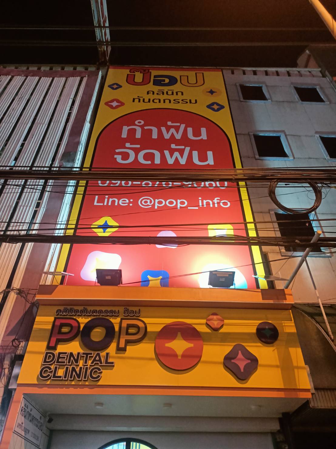 งานป้ายไวนิลขึงโครงเหล็ก งานไวนิลร้านหมอฟัน ป๊อป คลินิก ทันตกรรม POP DENTAL CLINIC