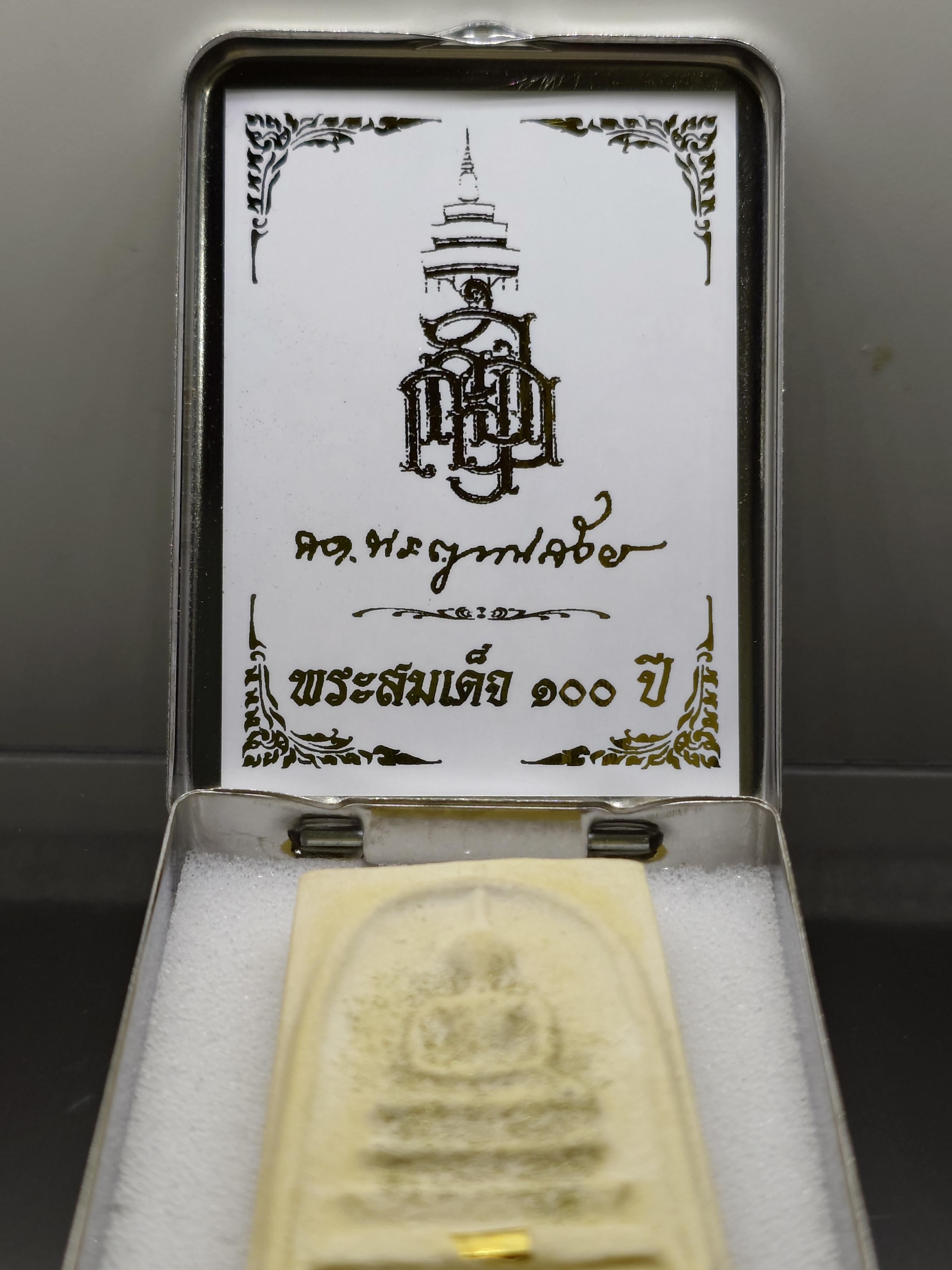 พระพิมพ์สมเด็จ 100 ปี พิมพ์เกศทะลุซุ้ม หลังตราปั๊ม แช่น้ำมนต์ โรยผงตะไบ ฝังตระกุด ที่ระลึก ญสส 100 ปี วัดบวรนิเวศวิหาร ปี2556 กล่องสแตนเลส