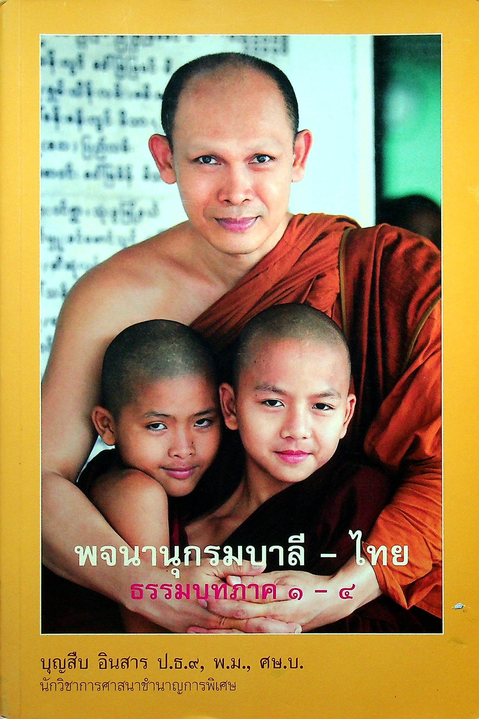 พจนานุกรมบาลี - ไทย ธรรมบทภาค ๑ - ๔