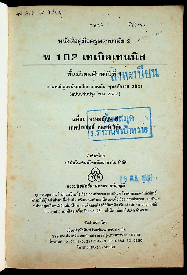 หนังสือคู่มือครูพลานามัย 2 พ 102 เทเบิลเทนนิส ชั้นมัธยมศึกษาปีที่ 1