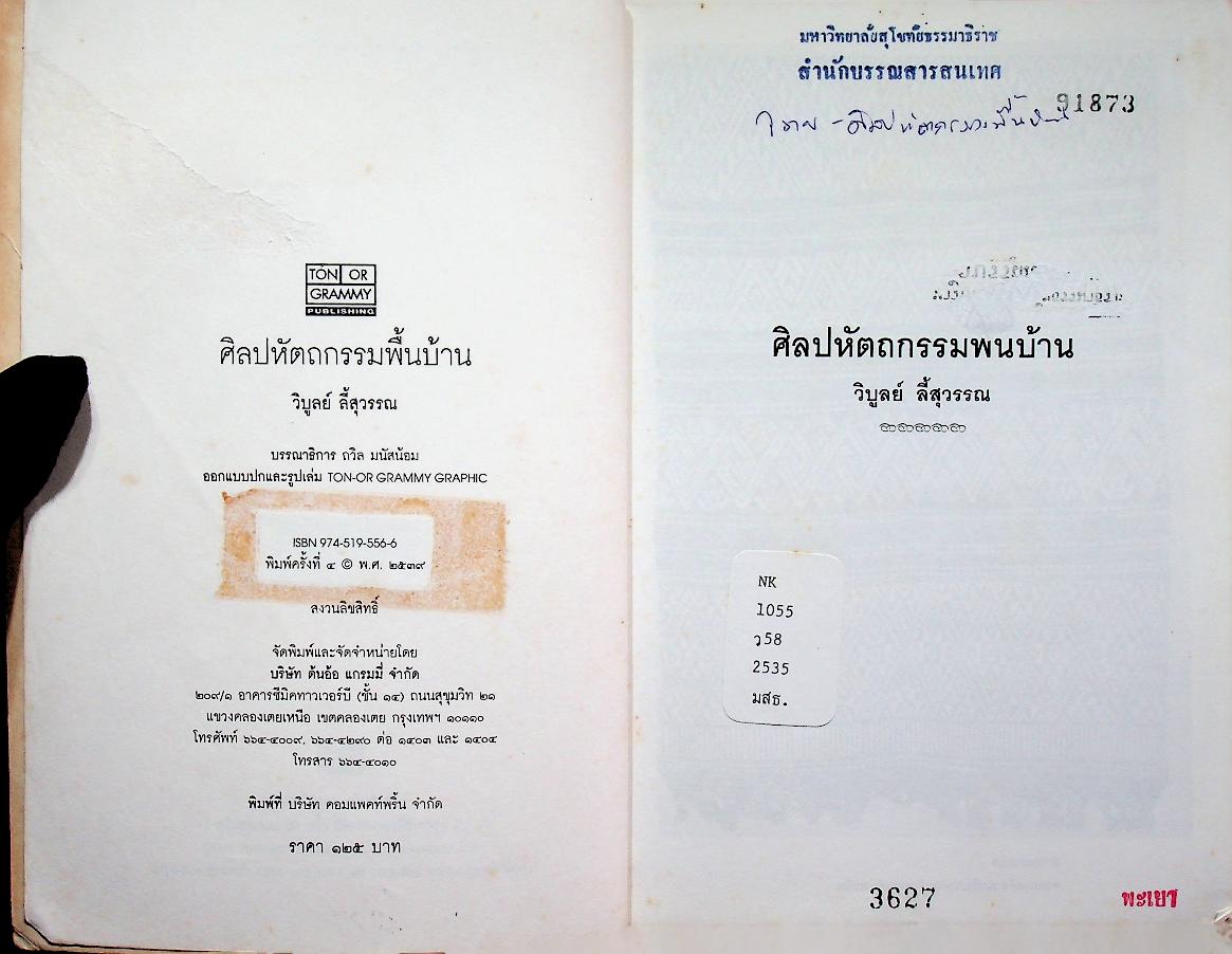 ศิลปหัตถกรรมพื้นบ้าน