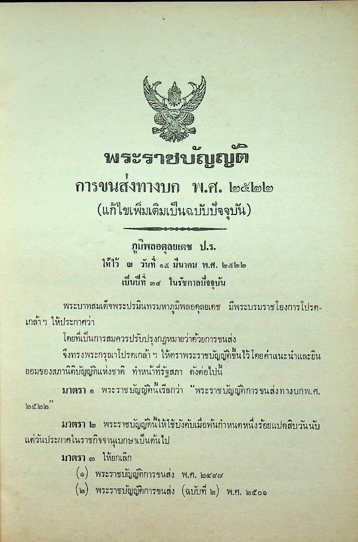 พระราชบัญญัติ การขนส่งทางบก พ.ศ. ๒๕๒๒