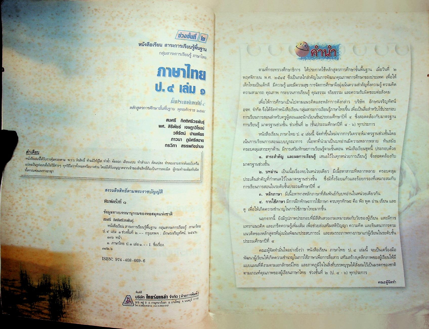 หนังสือเรียน สาระการเรียนรู้พื้นฐาน กลุ่มสาระการเรียนรู้ ภาษาไทย ป.๔ เล่ม ๑ ช่วงชั้นที่ ๒