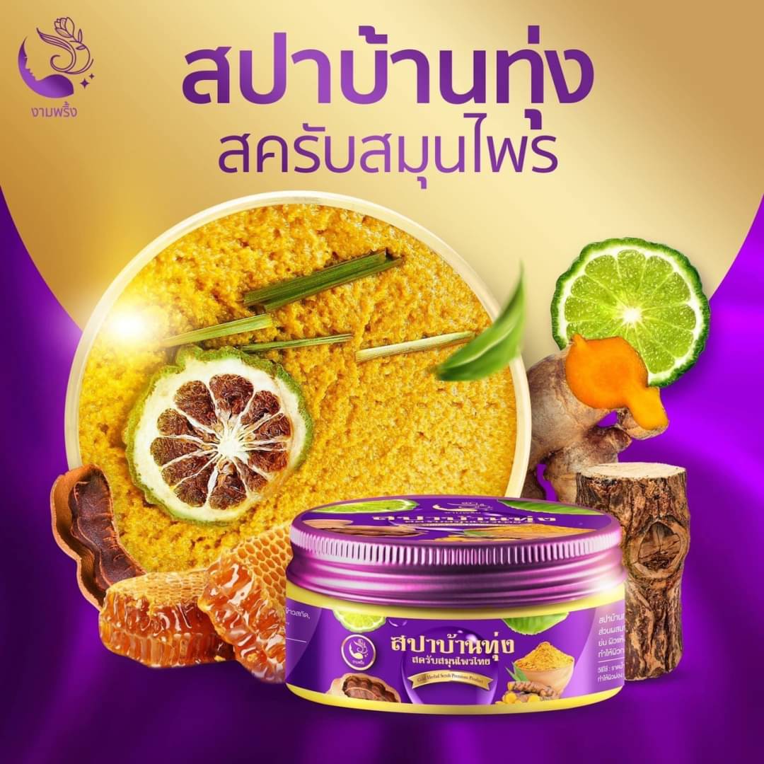 สครับสปาบ้านทุ่ง แพ็คเกจใหม่