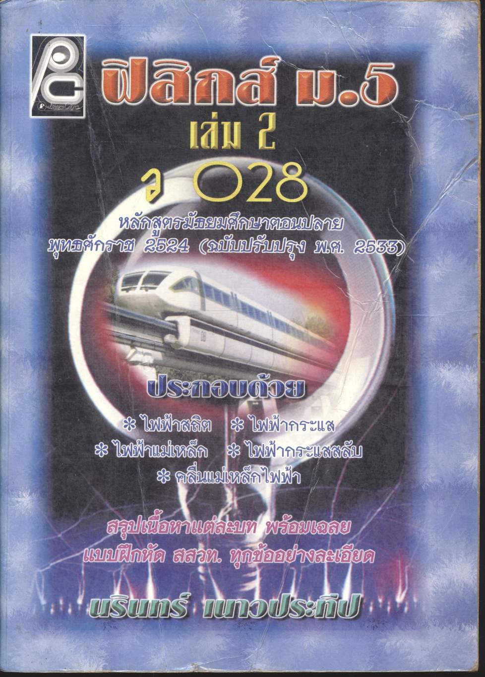 ฟิสิกส์ ม.5 เล่ม 2 ว 028