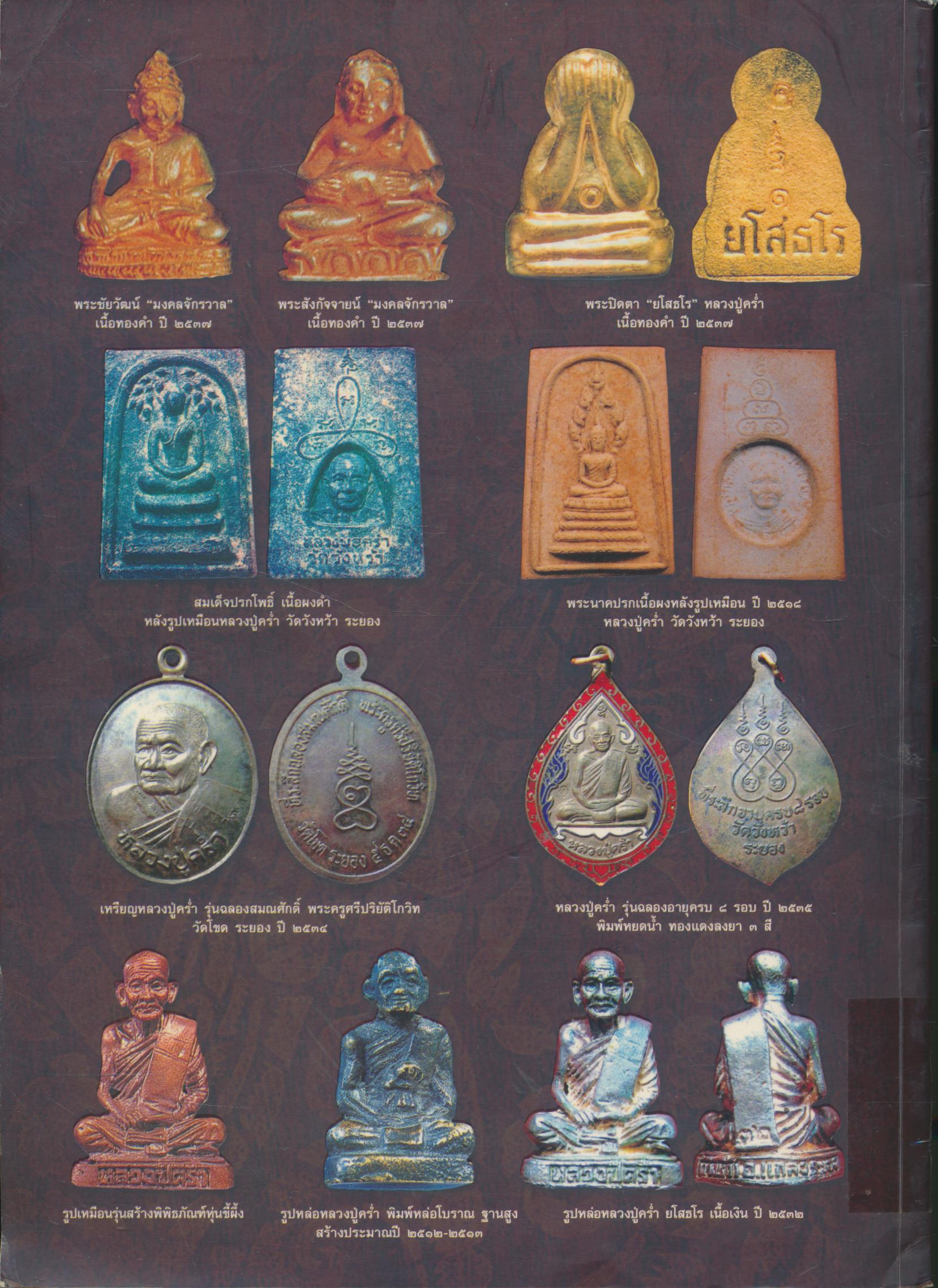 ครบเครื่องเรื่องพระ หลวงปู่คร่ำ ยโสธโร วัดวังหน้า ระยอง