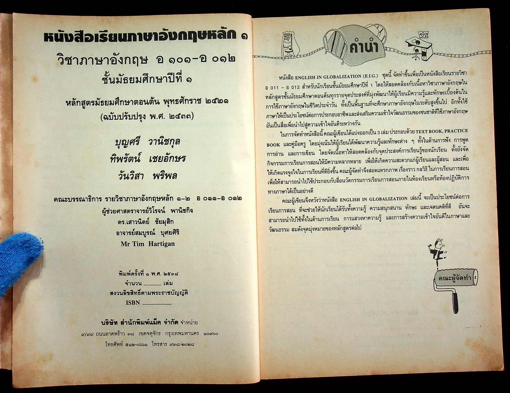 หนังสือเรียนภาษาอังกฤษหลัก ๑ รายวิชา ภาษาอังกฤษหลัก อ ๐๑๑ - อ ๐๑๒ ENGLISH IN GLOBALIZATION ชั้นมัธยมศึกษาปีที่ ๑
