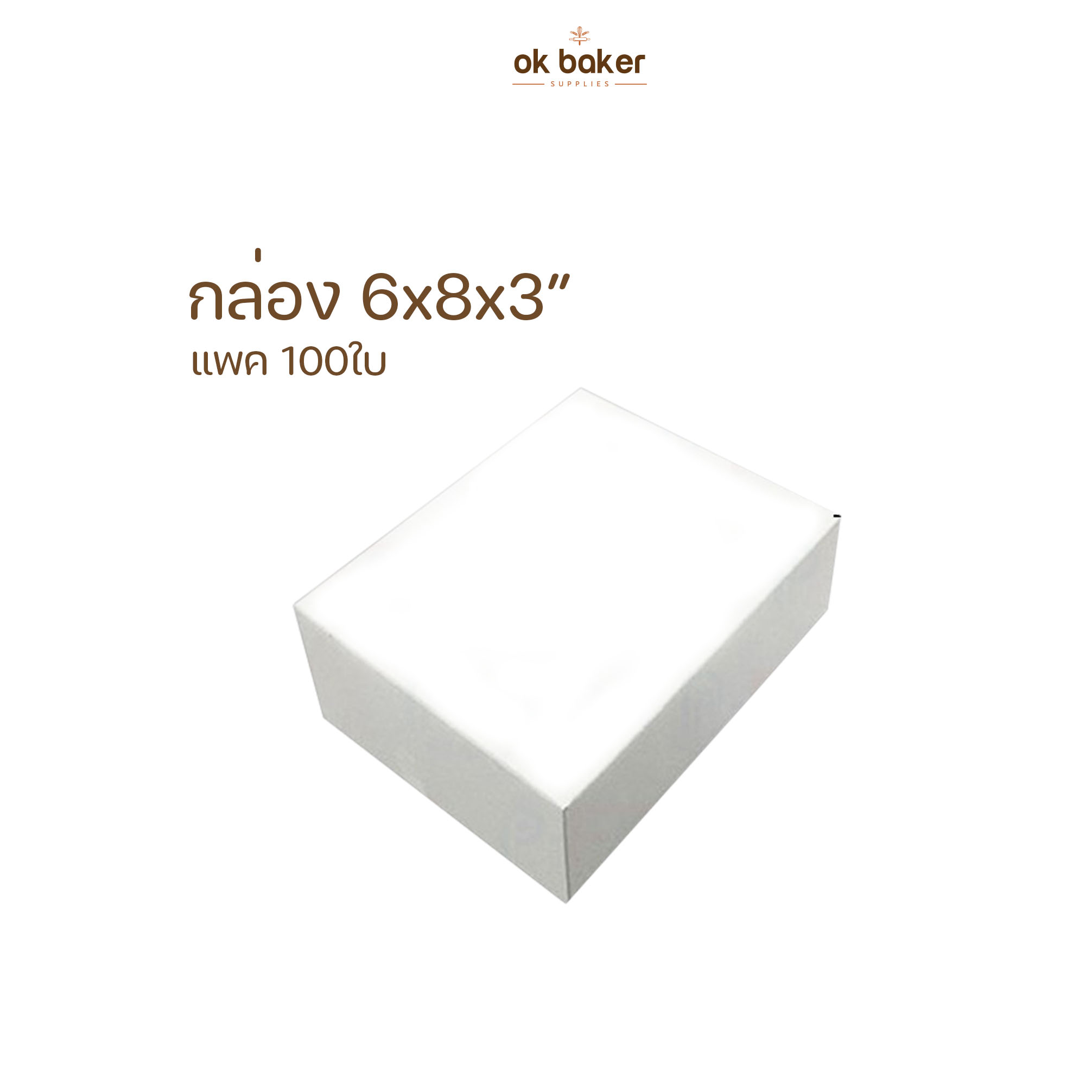 กล่องสีขาว 6x8x3" (100ใบ) 0 กก.