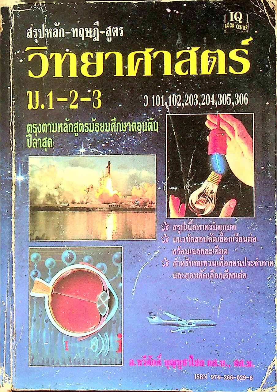 สรุปหลัก-ทฤษฎี-สูตร วิทยาศาสตร์ ม.1-2-3 (ว 101,102,203,204,305,306)