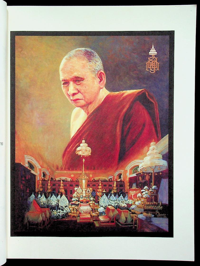 จดหมายเหตุพระเมตตา หนังสือที่ระลึก มหาวิทยาลัยขอนแก่น เป็นเจ้าภาพพิเศษ บำเพ็ญกุศลพระศพ เจ้าพระคุณสมเด็จพระญาณสังวร สมเด็จพระสังฆราช สกลมหาสังฆปริณายก