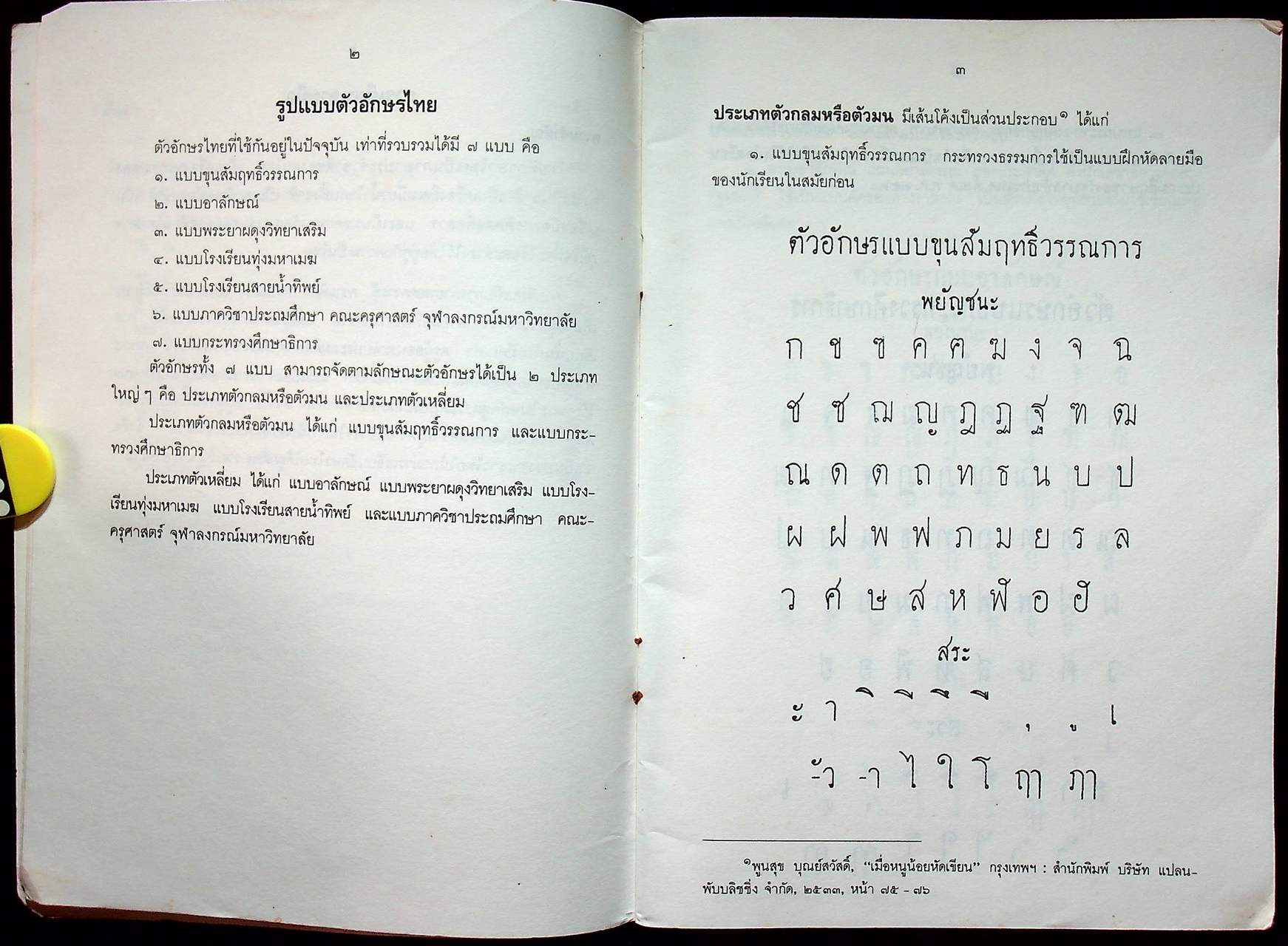 คู่มือการสอนเขียนอักษรไทย เขียนอักษรไทยอย่างไรดี