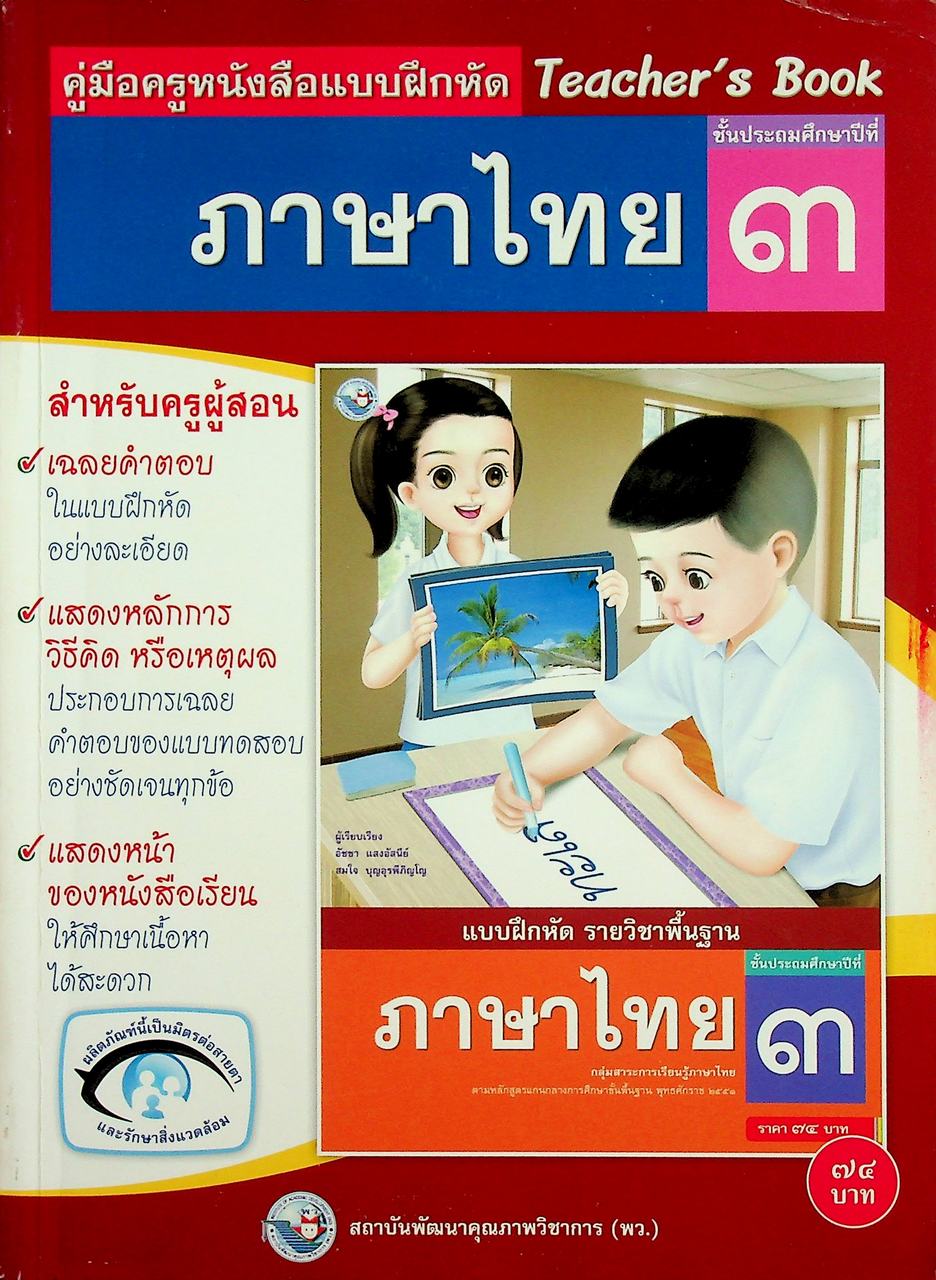 คู่มือครูหนังสือแบบฝึกหัด ภาษาไทย ชั้นประถมศึกษาปีที่ ๓ ตามหลักสูตรแกนกลางการศึกษาขั้นพื้นฐาน พุทธศักราช ๒๕๕๑