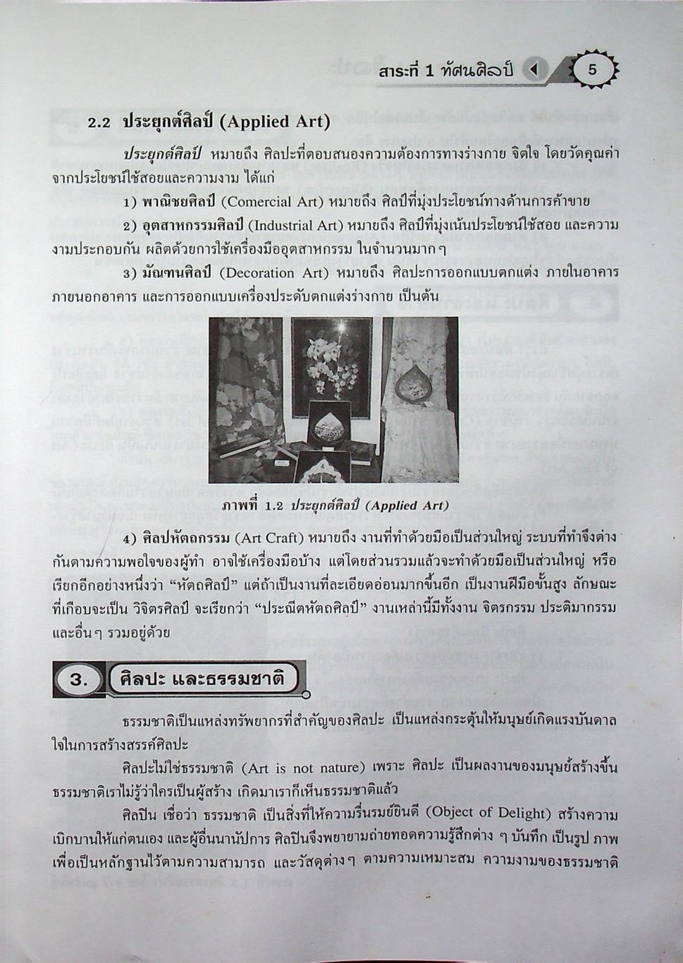 สรุปความรู้รวบยอด ม.4-5-6 ฉบับพิชิต O-NET ม.6 ศิลปะ