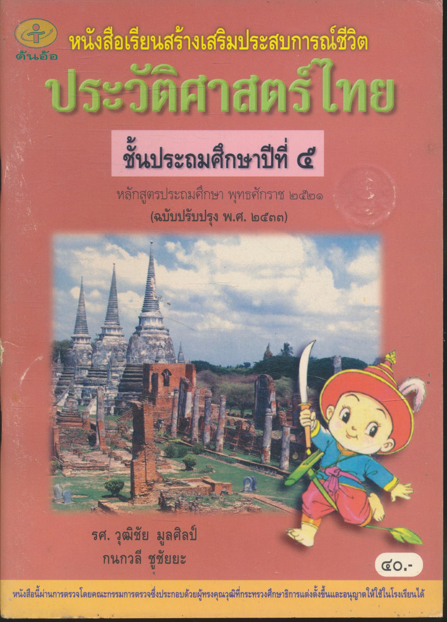 หนังสือเรียนสร้างเสริมประสบการณ์ชีวิต ประวัติศาสตร์ไทย ชั้นประถมศึกษาปีที่ ๕