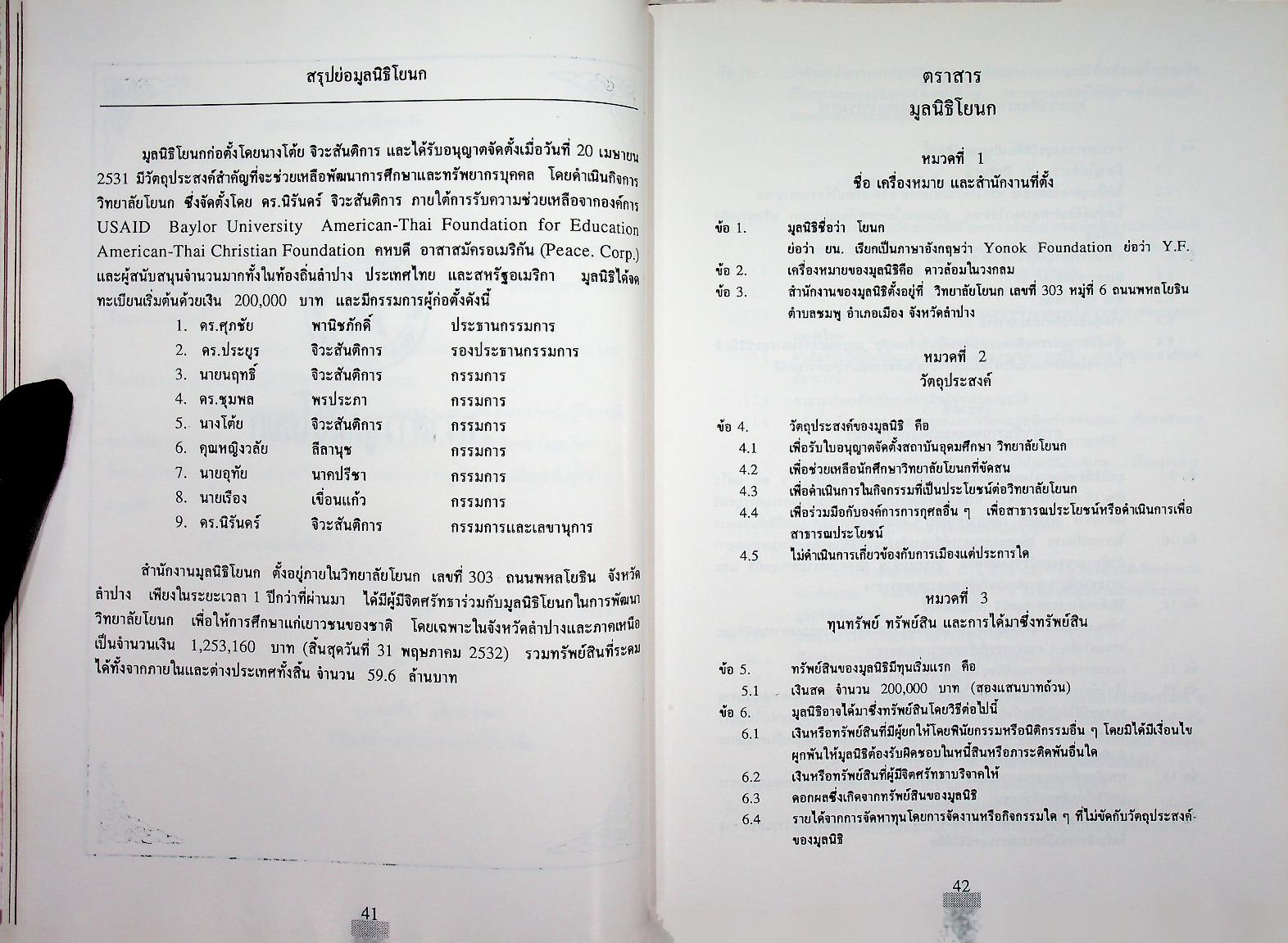 ที่รฤก วิทยาลัยโยนก 2533