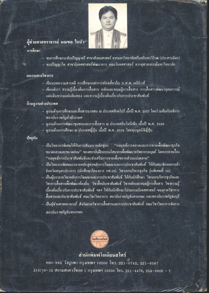 หลักและทฤษฎีการสื่อสาร