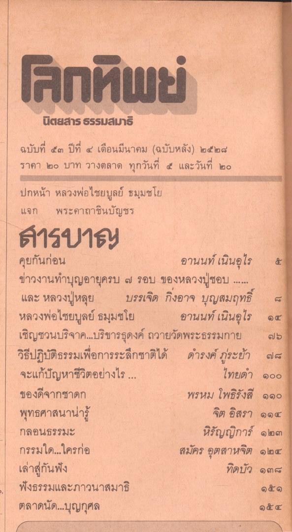 โลกทิพย์ นิตยสารธรรมสมาธิ ปีที4 ฉบับที่53 พ.ศ 2528