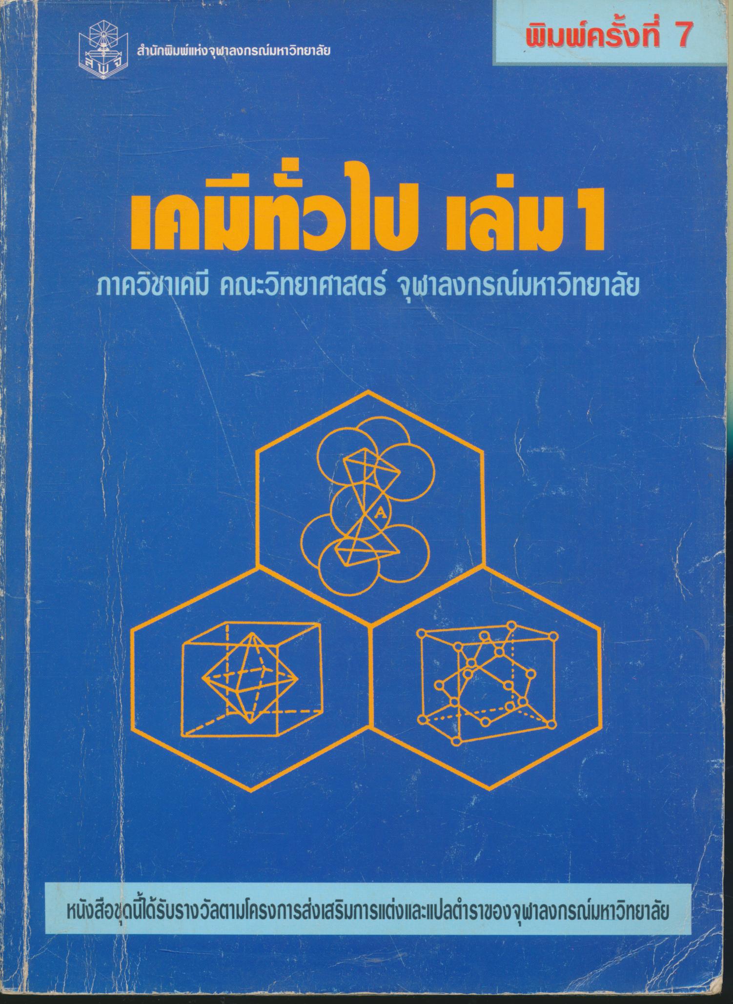เคมีทั่วไป เล่ม 1