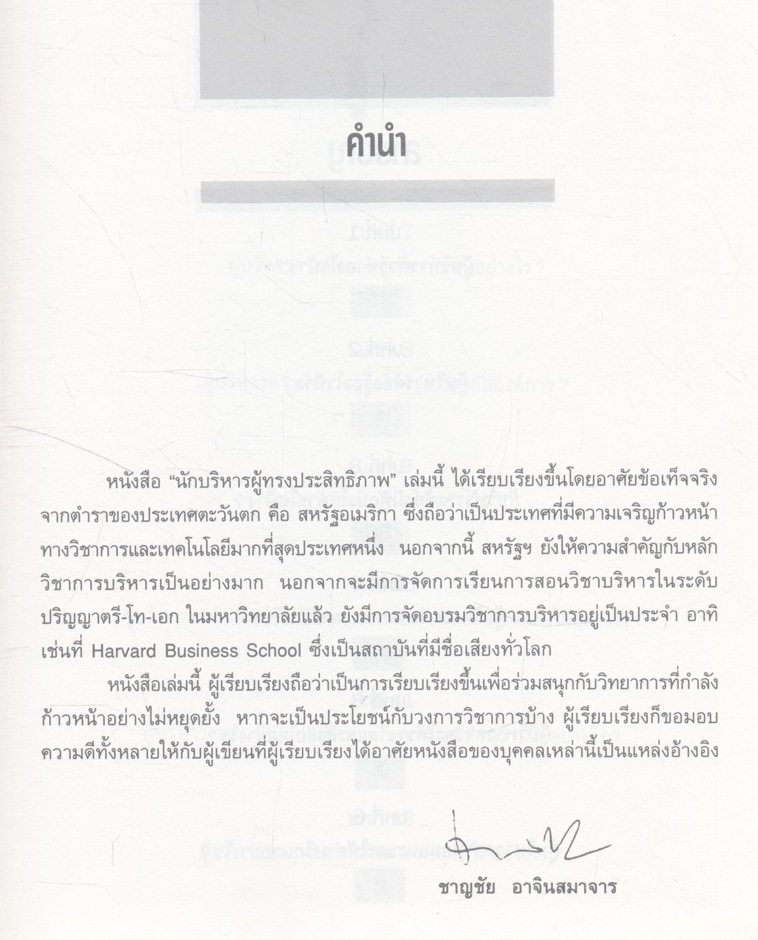 นักบริหาร ผู้ทรงประสิทธิภาพ