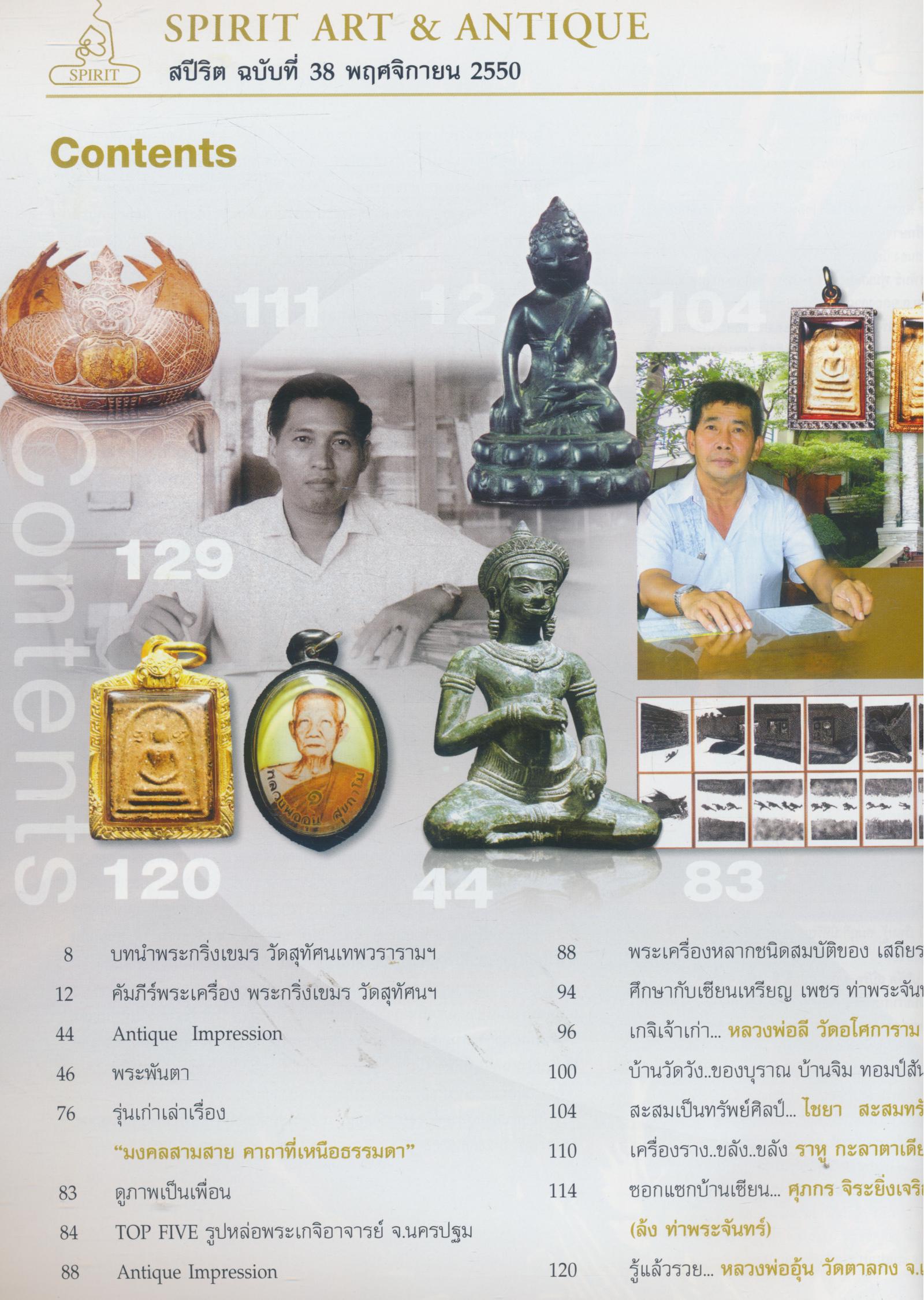 SPIRIT Art & Antique ปีที่ 4 ฉบับที่ 38 พฤศจิกายน 2550