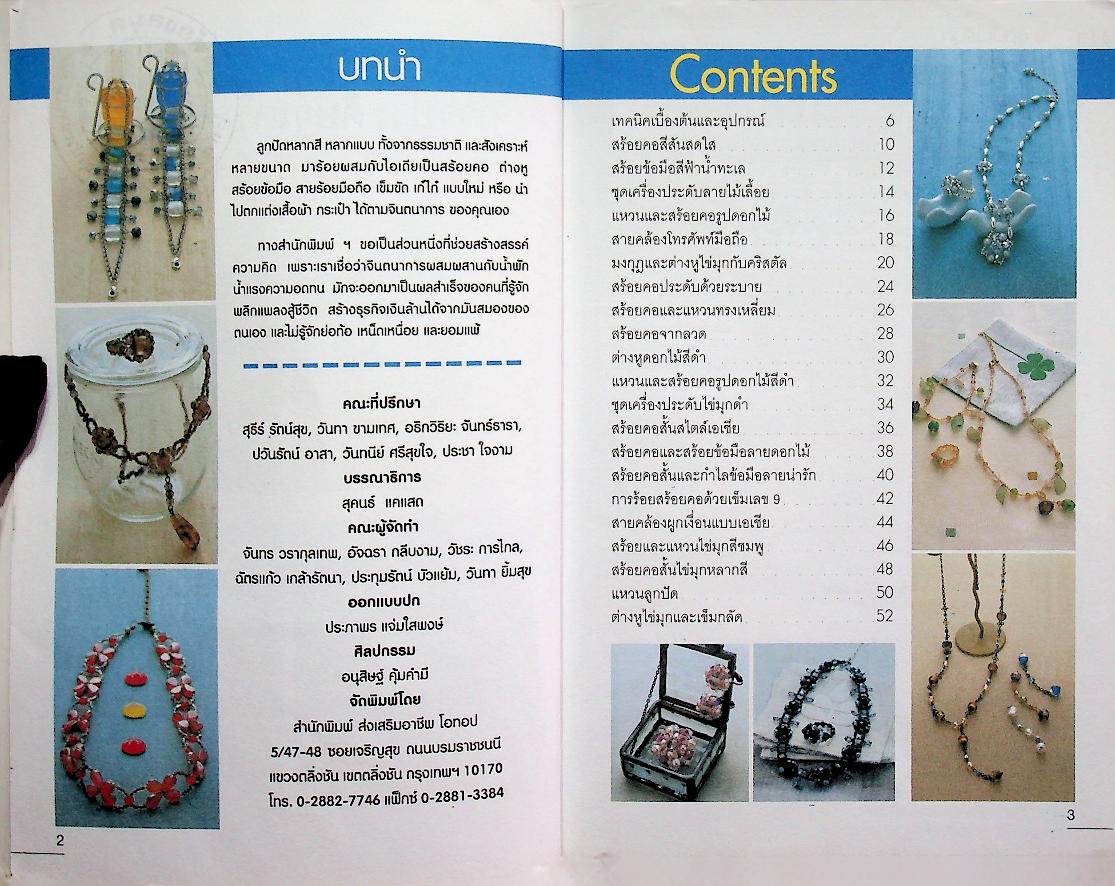 ศิลปะและเทคนิคการประดิษฐ์เครื่องประดับ จากลูกปัดคริสตัลนำสมัย