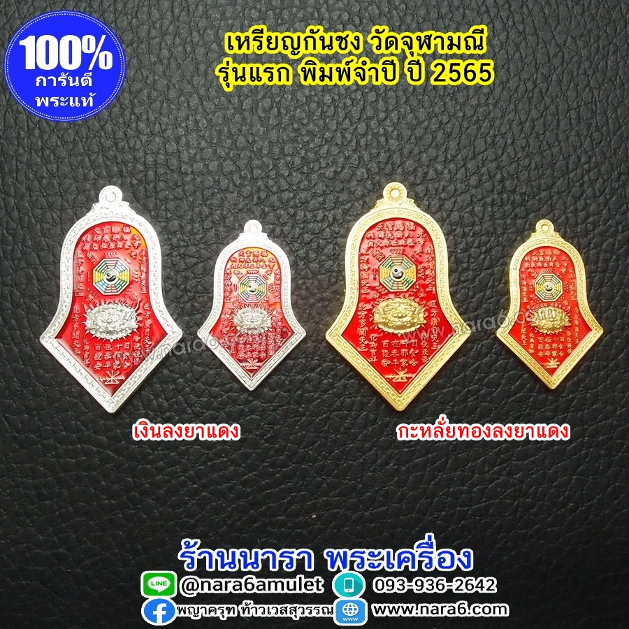 เหรียญกันชง วัดจุฬามณี เนื้อกะหลั่ยทอง ลงยาราชาวดีสีแดง พิมพ์เล็ก เลี่ยมกรอบทองคำแท้ 18K