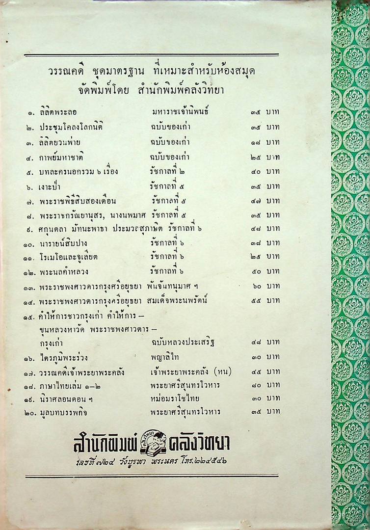 พงศาวดารโยนก ของ พระยาประชากิจกรจักร์ (แช่ม บุนนาค)