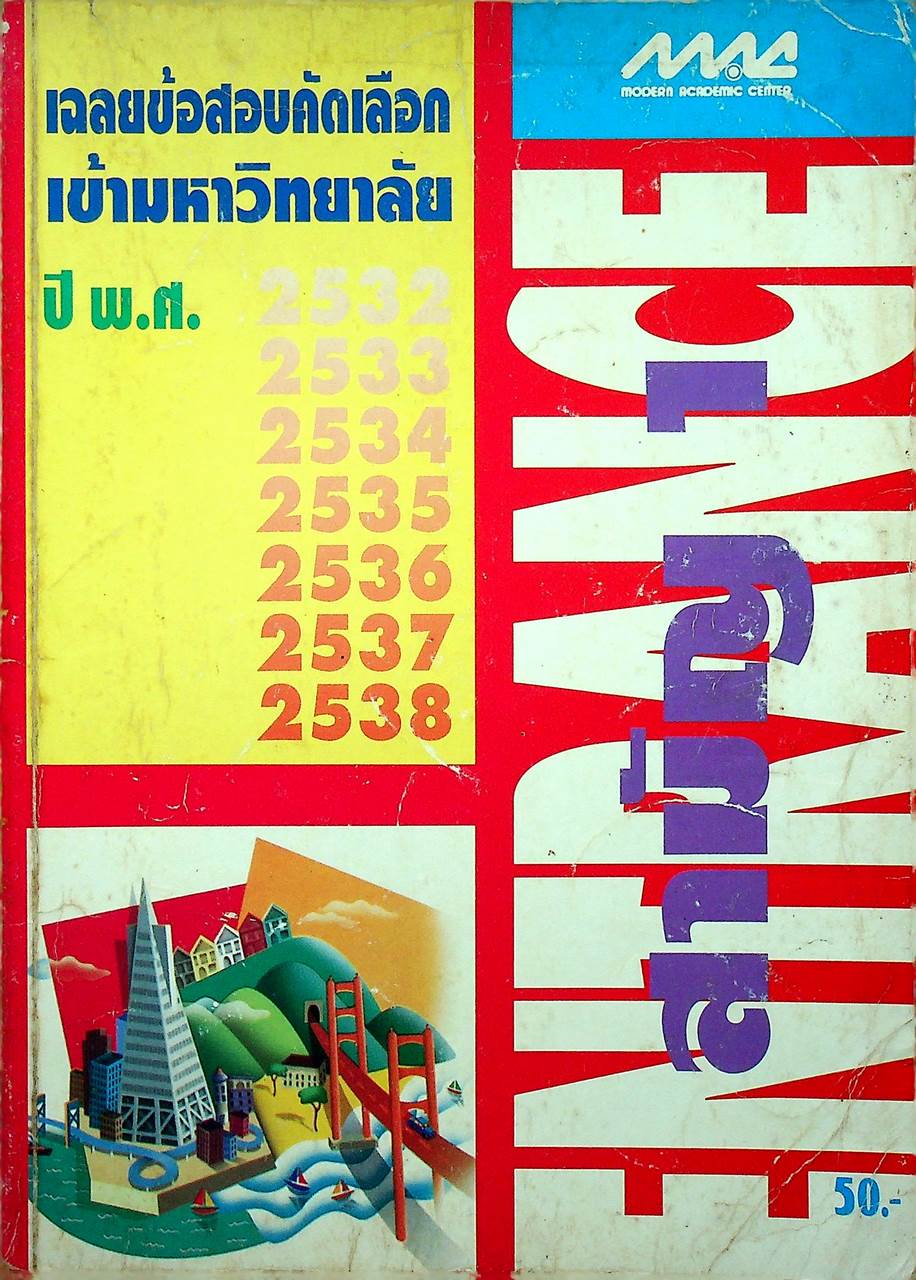 เฉลยข้อสอบคัดเลือกเข้ามหาวิทยาลัย ปี พ.ศ. 2532-2538 สามัญ 1