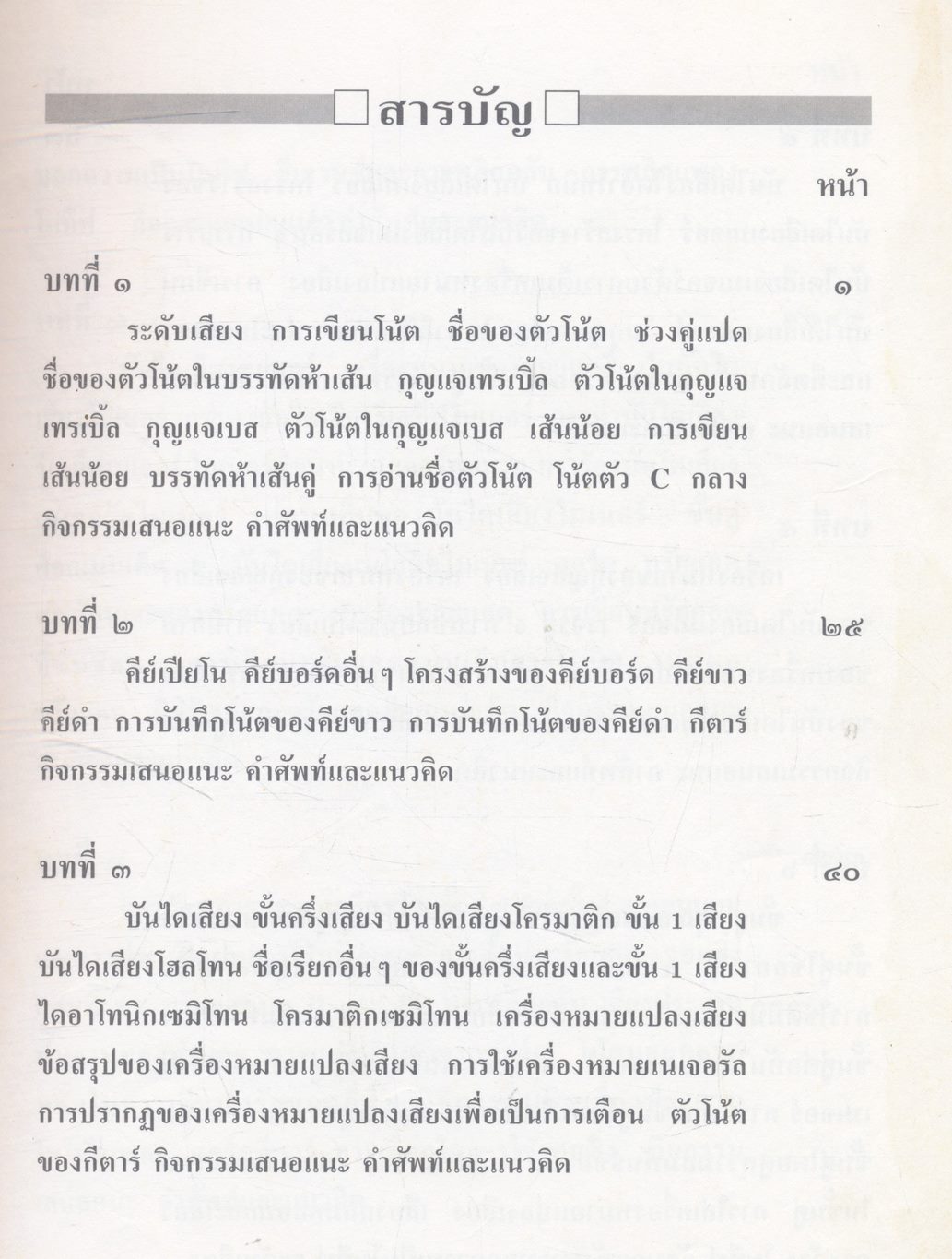 สนุกกับดนตรีพื้นฐาน : แบบฝึกหัด