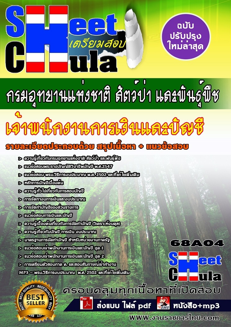 แนวข้อสอบเจ้าพนักงานการเงินและบัญชี กรมอุทยานแห่งชาติ สัตว์ป่า และพันธุ์พืช