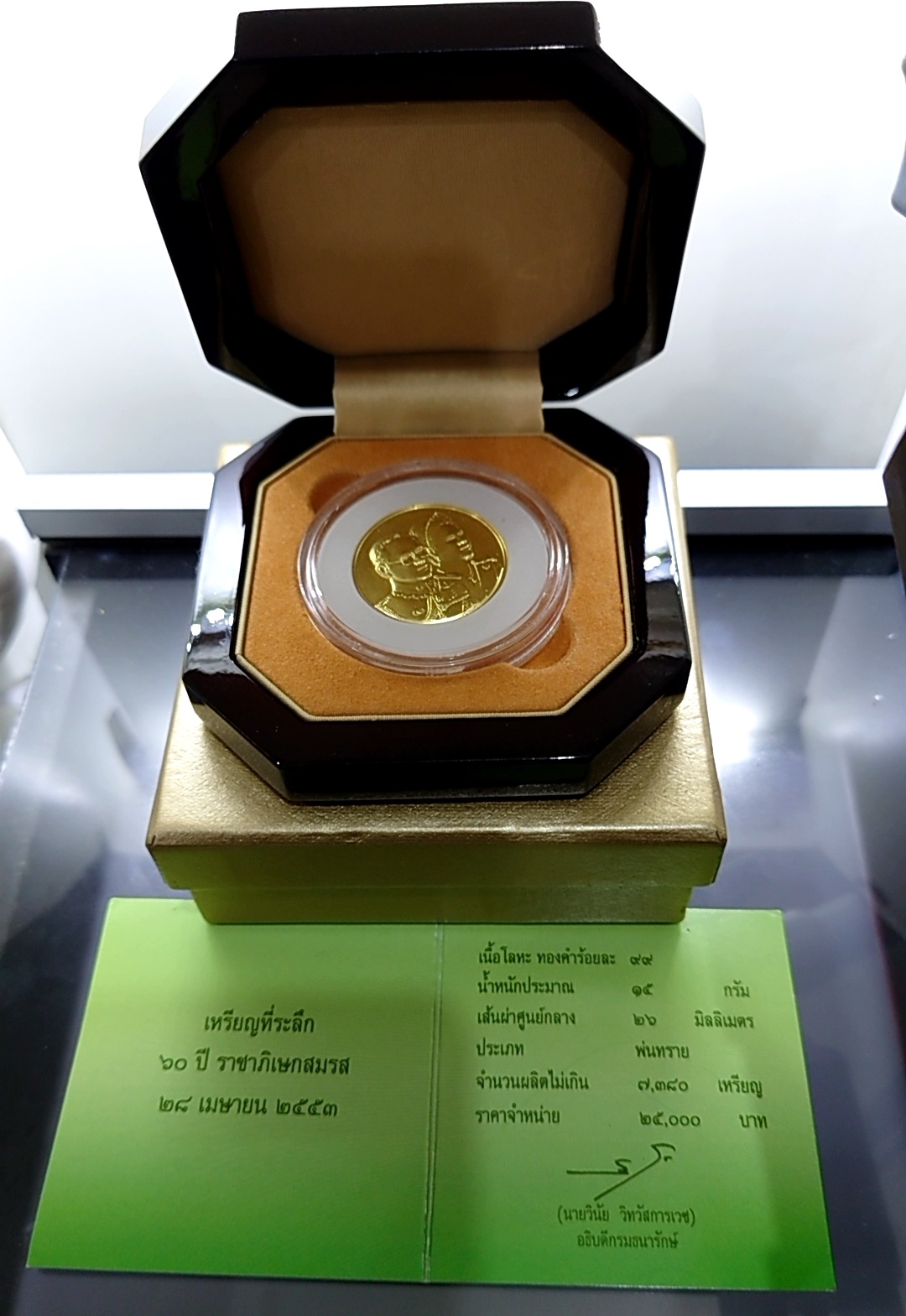 เหรียญทองคำที่ระลึก (ทอง 99 % หนัก 1 บาท) ที่ระลึก 60 ปี ราชาภิเษกสมรส ทองคำพ่นทราย 2553 พร้อมกล่องไม้