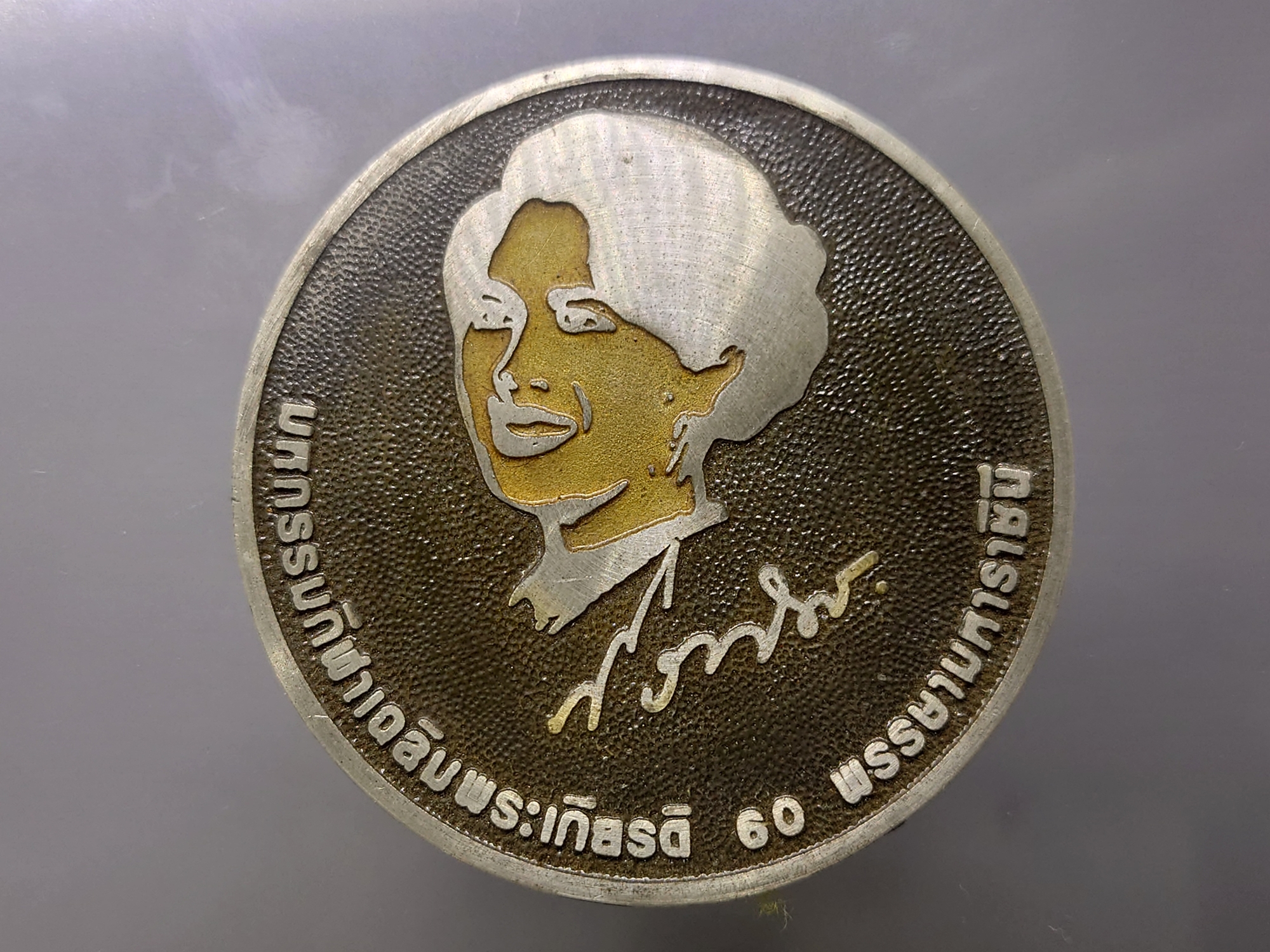เหรียญพิวเตอร์ ขนาด 6 เซน เหรียญพระนางเจ้าสิริกิติ์ ที่ระลึกมหกรรมกีฬาเฉลิมพระเกียรติ 60 พรรษา มหาราชินี TASA INTERGAME 1992 พร้อมกล่องเดิม